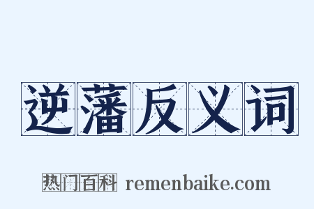 逆藩反义词是什么意思的图片